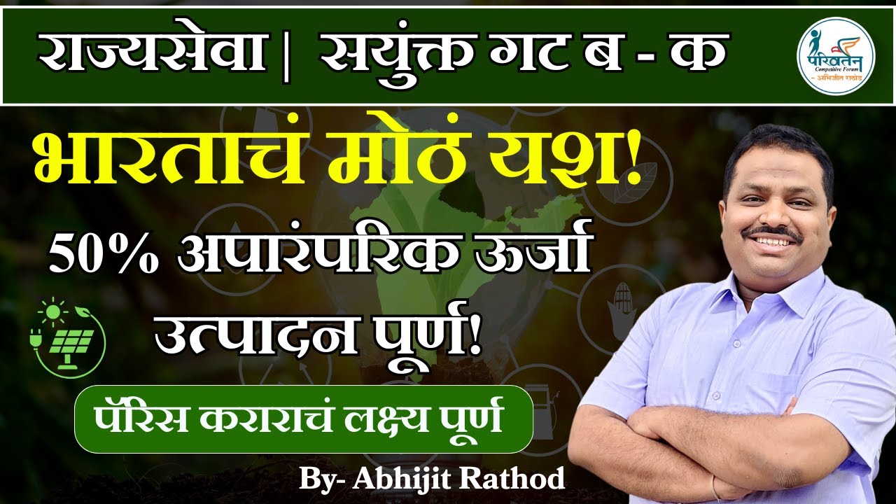India Achieved 50% Renewable Energy Target🔋 | भारताचं ऊर्जा क्षेत्रात मोठं यश | MPSC Current Affairs