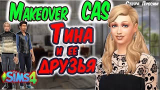 Ложь среди троих - Создание персонажей | The Sims 4 CAS