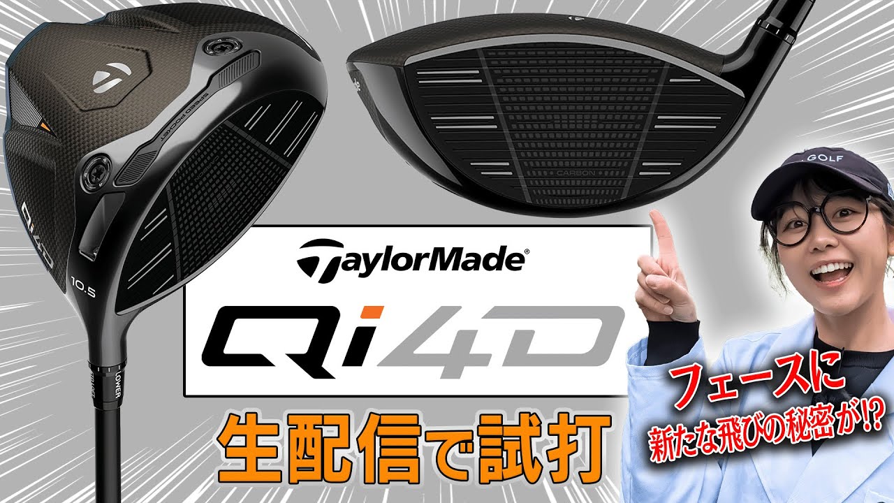 話題のテーラーメイド「Qi4D」を「生」で試打！【かえでゴルフ倶楽部 
