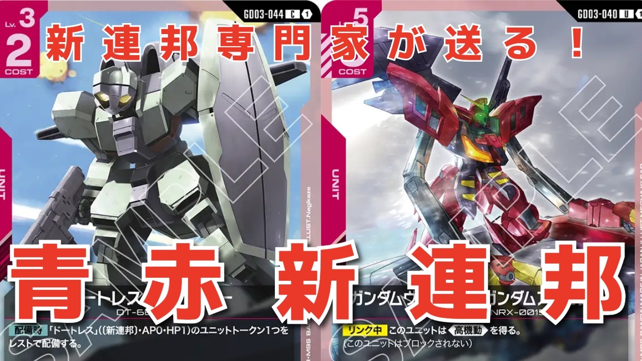 【音声入りGCG3弾対戦動画 青赤新連邦vs赤白】新連邦鑑定士クリエイツ！トークンで埋め尽くす新連邦！【デッキレシピ、デッキ解説有】