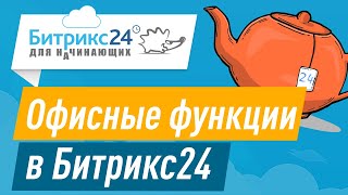 Битрикс24 - офис онлайн