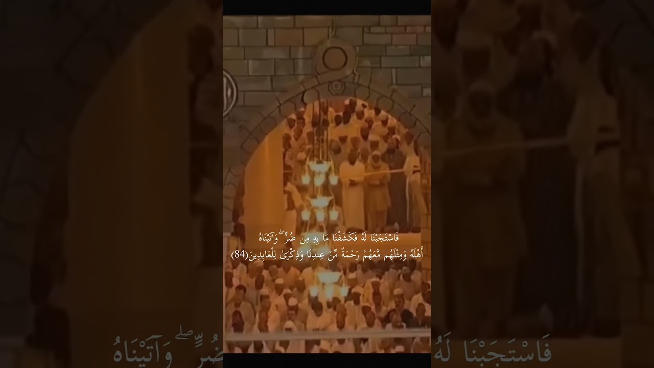 {وأيوب إذ نادى ربه أني مسني الضر وأنت أرحم الراحمين }تلاوة خاشعة للشيخ د سعود الشريم   سورة الأنبياء