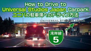 4K【Japan Driving POV】Drive to USJ Car Park ユニバ駐車場へのドライブ方法 |  Universal Studios Japan