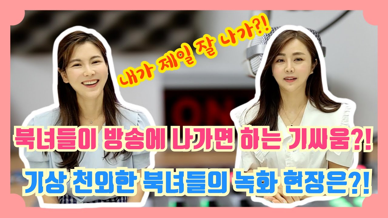 북녀들이 방송에 나가면 하는 기싸움은?! 기상천외한 북녀들의 생생한 방송 녹화 현장!