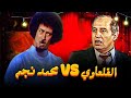 محمد نجم ينهار من الضحك والسبب محمود القلعاوي معركة الضحك على المسرح