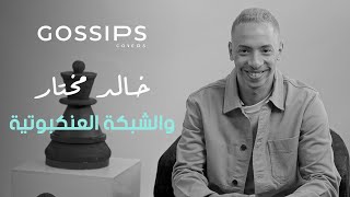 غلاف جوسيبس | خالد مختار والشبكة العنكبونية