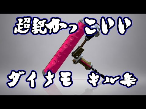 【Splatoon2】超絶かっこいいダイナモローラーキル集
