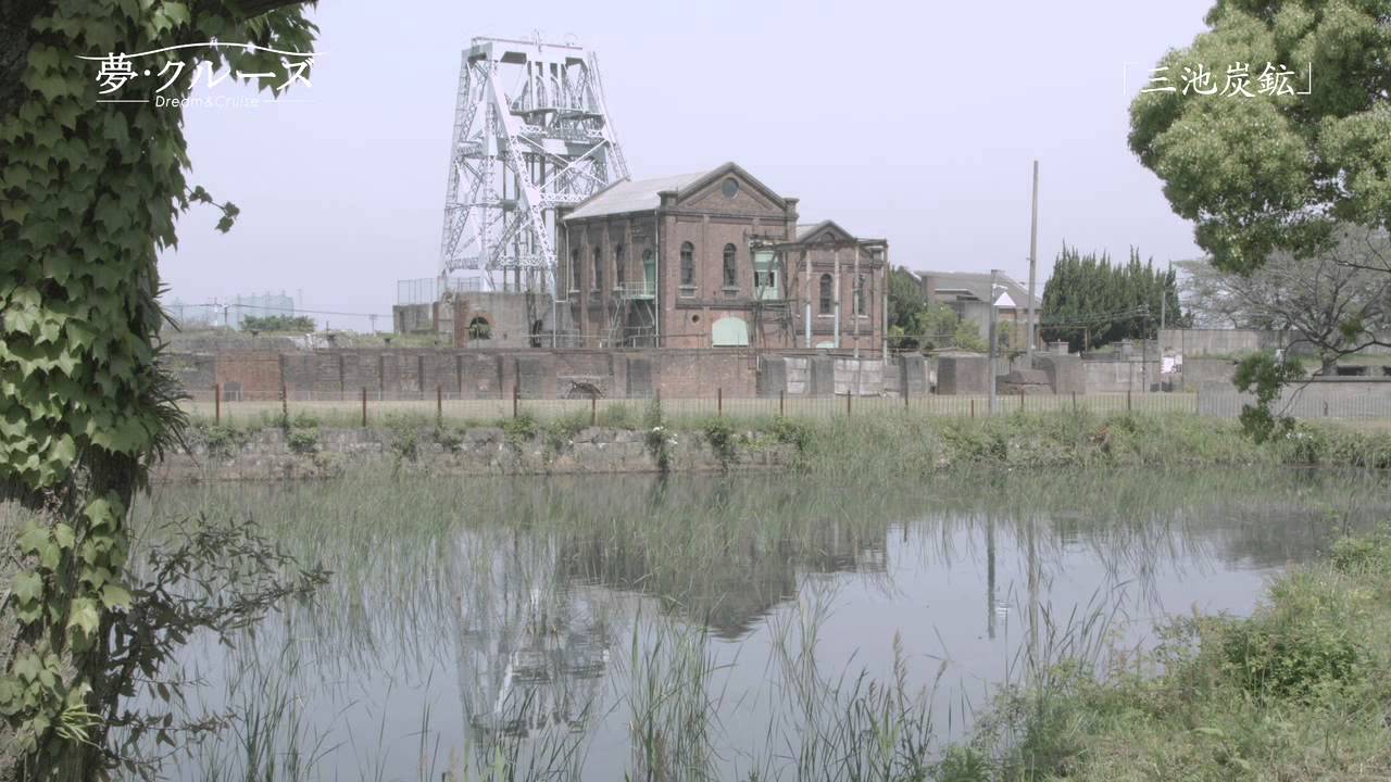 【夢・クルーズ】#34　三池炭鉱