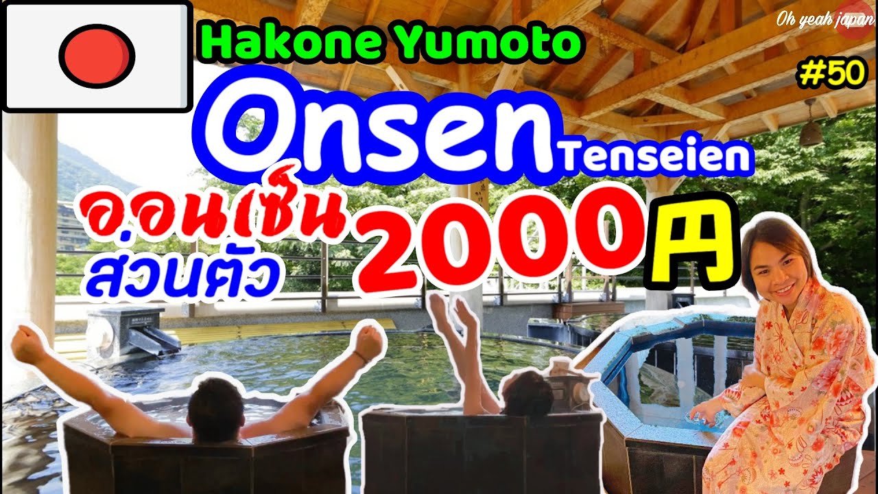 ออนเซ็นส่วนตัวราคา 2000 เยน 🇯🇵 [4K] Hakone Yumoto Onsen Tenseien