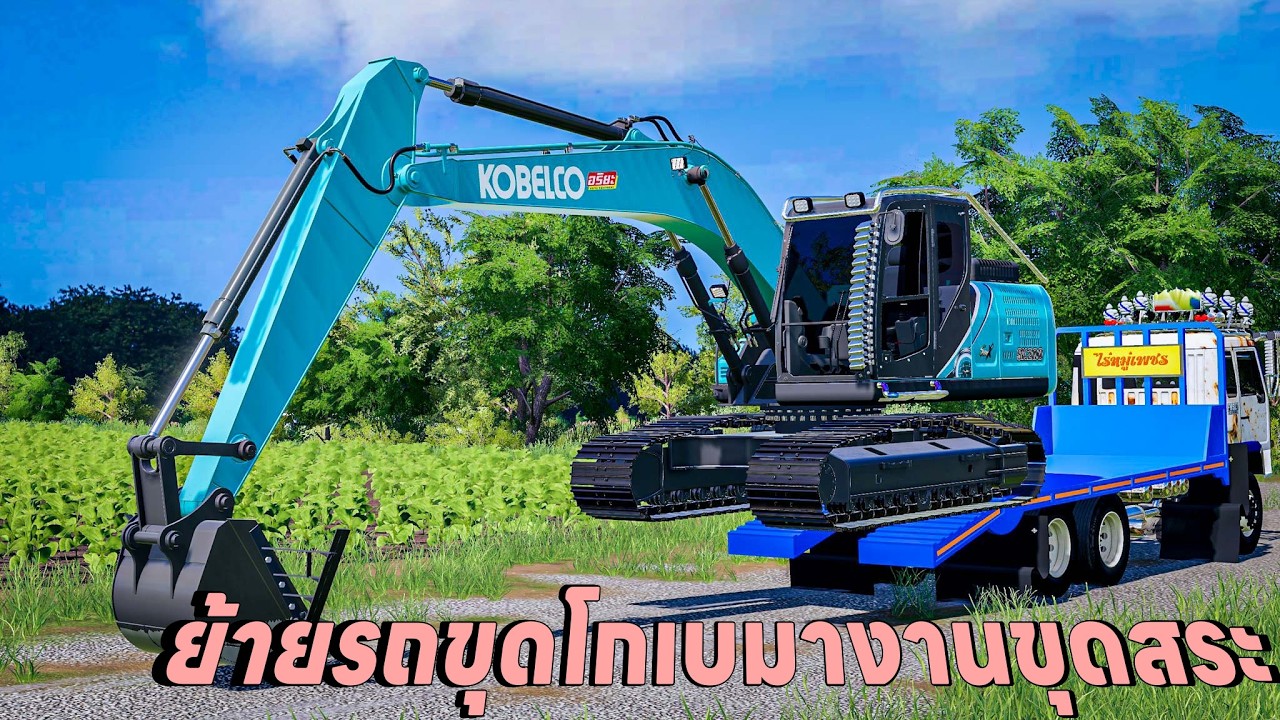 ย้ายรถขุดโกเบSMX รุ่นใหม่มาออกงานขุดสระลึก 3 เมตรจะเป็นสระให้หรือเปล่า | Farming Simulator 19