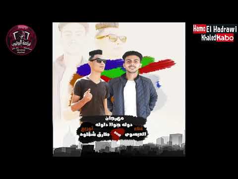 اجدد مهرجانات 2019 مهرجان دوله جوه دوله غناء العيسوي توزيع طارق شقاوه 2019