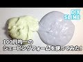 DIY SLIME!100円均一のシェービングフォームをつかってふわふわスライムを作ってみた!