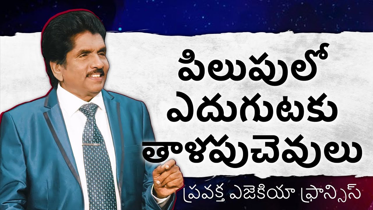 పిలుపులో ఎదుగుటకు తాళపుచెవులు | ప్రవక్త ఎజెకియా ఫ్రాన్సిస్