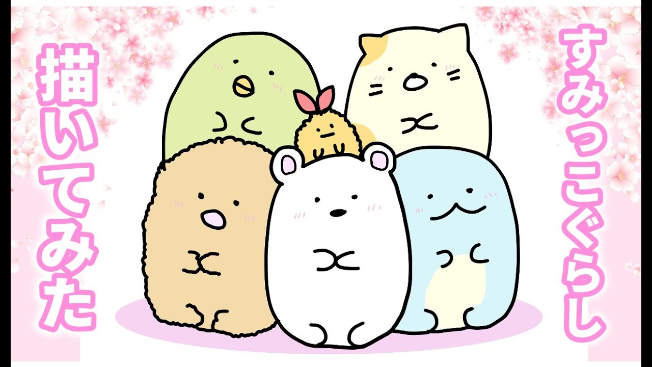 すみっコぐらしのお花見 イラストメイキング Youtube