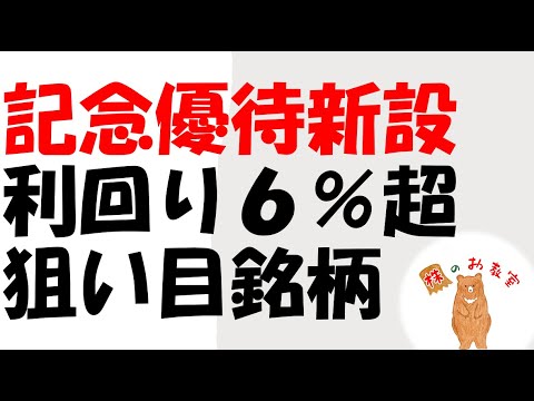 【記念優待新設！】　利回り６％超　狙い目銘柄！　をご紹介します。