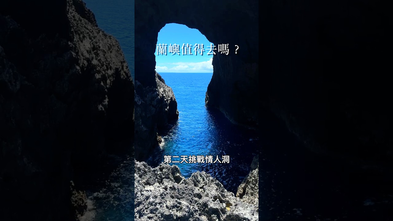 蘭嶼值得去嗎?#蘭嶼 #蘭嶼旅行 #蘭嶼三天兩夜 #台灣旅遊 #離島旅行 #旅行推薦 #阿滿生活 縮圖