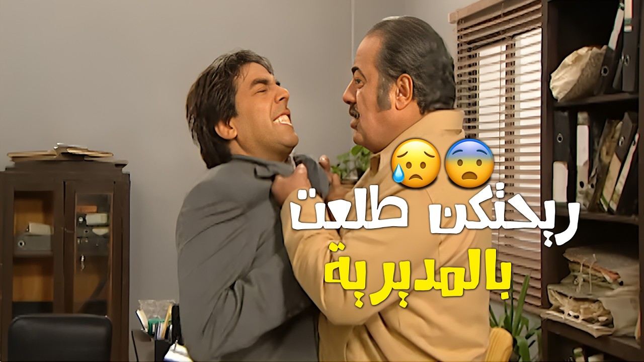 زمان أول تحوّل… قامت القيامة من ورا منصب المديرة العامة 😳🔥