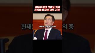 박성재 법무부 장관 탄핵도 기각, 윤석열 전 대통령 빼고 모두 기각 #헌법재판소 #윤석열 #법무부장관 #박성재 #탄핵 #기각