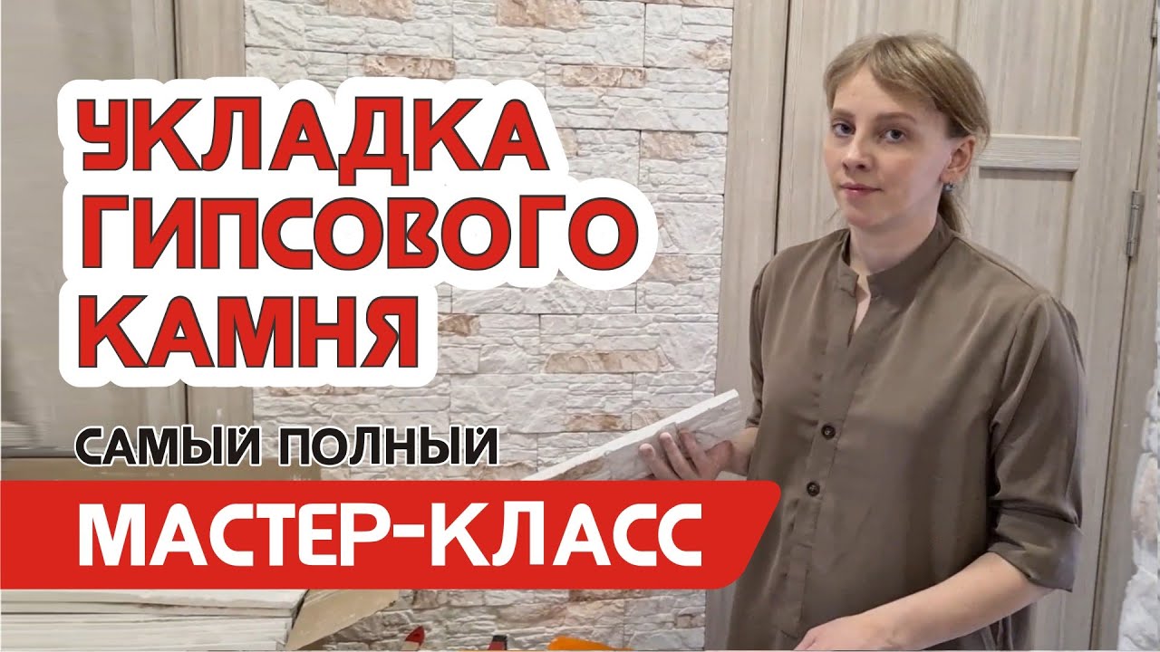 Укладка декоративного камня - мастер класс по отделке гипсовой плиткой .