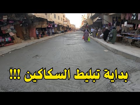 تبليط السكاكين بالمدينة القديمة مكناس