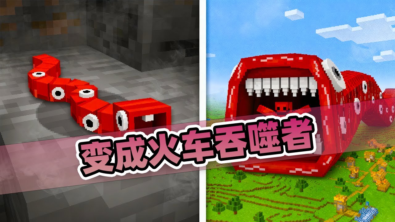 我的世界：玩家刚上线就变成火车吞噬者！还被损友不断追杀！