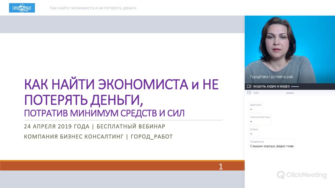 Как найти экономиста и не потерять деньги 💰 | Вебинар GorodRabot.ru ...