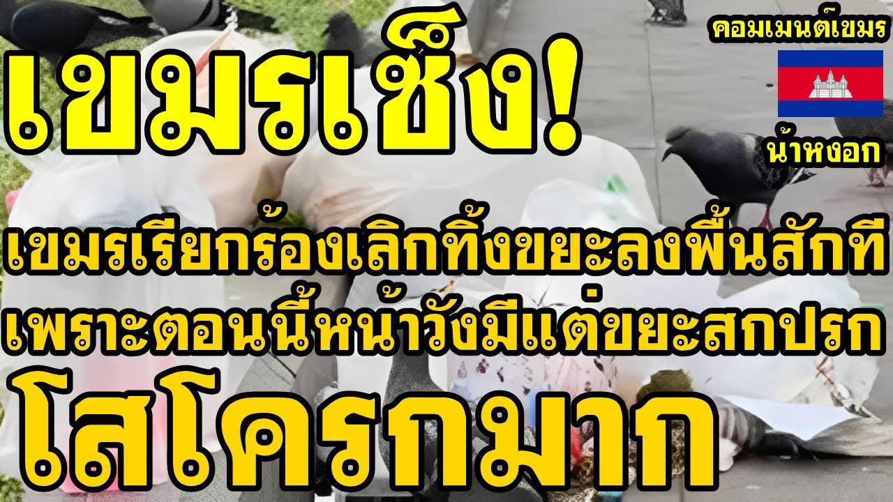 คอมเม้นต์ เขมร โอด เลิกทิ้งขยะลงพื้นสักที เพราะตอนนี้หน้าวังเขมรมีแต่ขยะสกปรกโสโครกมาก