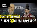무학대사 조선왕조 첫 왕사 이성계와의 만남 한양으로 천도를 하다 드라마 고승열전 한양 도읍지 이성계 무학대사 이방원 조선건국의단초 왕이될꿈 무학대사 조선왕조 첫 왕사 이성계와의 만남 한양으로 천도를 하다 드라마 고승열전 한양 도읍지 이성계 무학대사 이방원 조선건국의단초 왕이될꿈