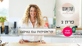 קרן אגם אופה מהבית: פרק 2 - קלאסיקות עם טוויסט | ערוץ האוכל