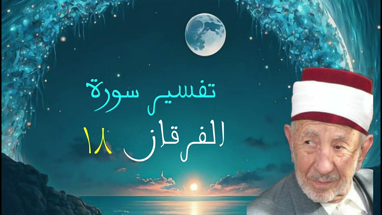 تفسير سورة الفرقان (وعباد الرحمن الذين يمشون على الأرض هونا وإذا خاطبهم الجاهلون قالوا سلاما...)