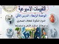 حل التقييم الأسبوعي      علوم متكاملة   أولى ثانوي      نجومي