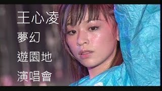王心凌 Cyndi Wang - 2004 夢幻遊園地演唱會（Live）