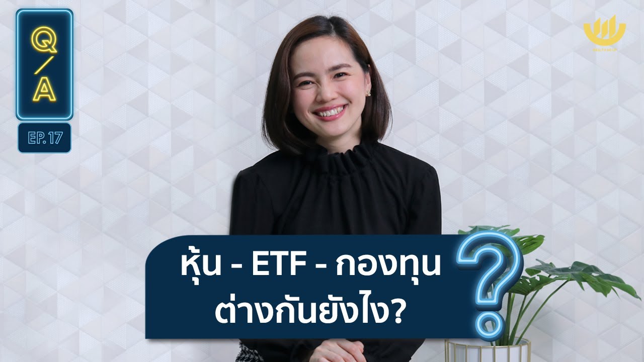 หุ้น - ETF - กองทุน ต่างกันยังไง? | Q\u0026A EP.17