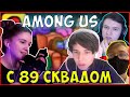 ДИНА с 89 СКВАДОМ ИГРАЕТ в AMONG US| ЖОЖО, ДЖОЙНТАЙМ, ДРЕЙК, ГВИН, DINABLIN, ЗАРК