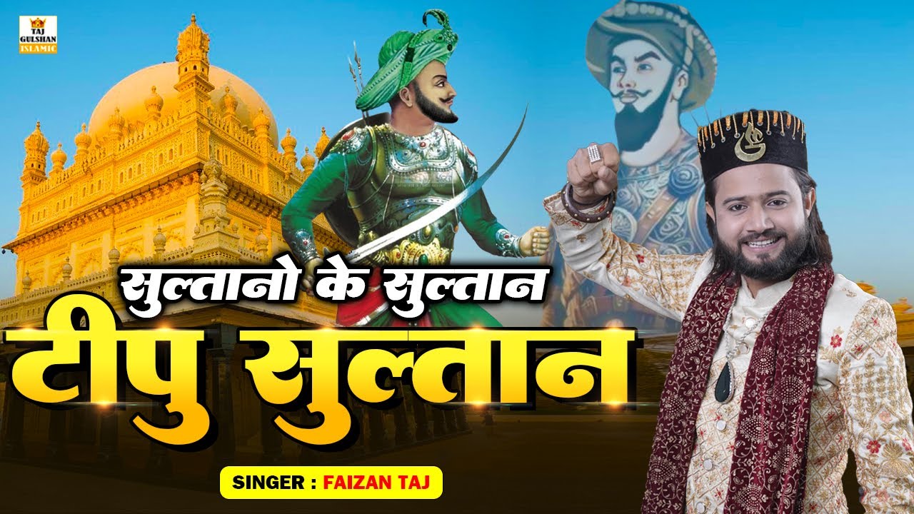 टीपू सुल्तान की शान में जबर्दस्त क़व्वाली | Sultano Ke Sultan Tipu Sultan | Faizan Taj Best Qawwali