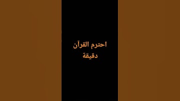 احترم القرآن دقيقة#القرآن الكريم #تلاوة_خاشعة #ترتيلات_قرآنیه #قراء_القرآن #خشوع #اكسبلور_فولو