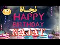 Joyeux Anniversaire Najat عيد ميلاد سعيد نجاة 