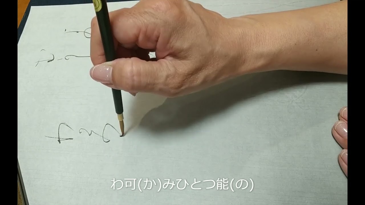 高野切第三種 よのなかは - YouTube