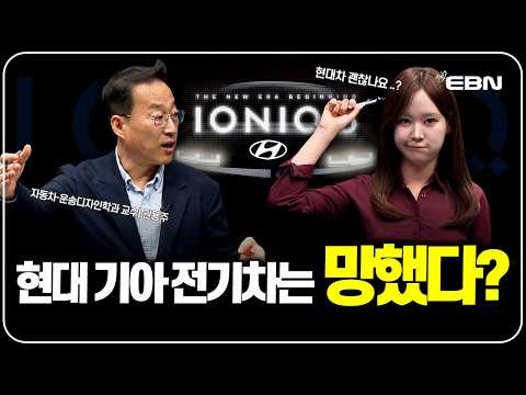 현대·기아 전기차는 망했다? 전문가가 본 진짜 문제 (권용주 교수)