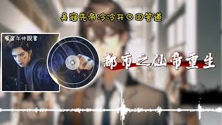 都市之仙帝重生 第1046~1053集 【都市修仙重生】【真人有聲小說】【完結加長】