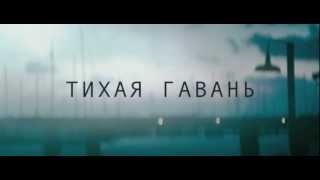 Фильм "Тихая гавань": Трейлер (дублированный) [2013, HD]