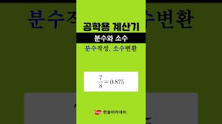 [공학용 계산기] 분수↔소수 1초 컷! 변환