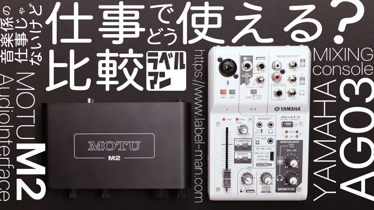 ヤマハAG03 MOTU M2を用途比較【オーディオインターフェイス比較 