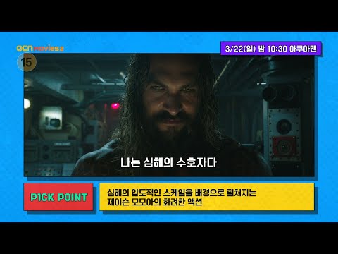 OCN Movies2 | [선데이 무비 P1CK] 《아쿠아맨》 <strong>3</strong>/22 [일] 밤 <strong>10</strong>:30