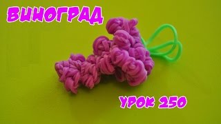 ❤Виноград. Фигурки из резинок❤Как плести Виноград из резинок в видеоуроке №250 ❤Виноград. Фигурки из резинок❤Как плести Виноград из резинок в видеоуроке №250
