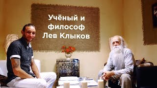 видео: Учёный и философ - Лев Клыков. Интервью. картинка: Учёный и философ - Лев Клыков. Интервью.
