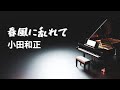 春風に乱れて/小田和正【Piano BGM】