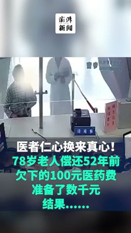 78岁老人偿还52年前欠下的100元医药费，结果令人感动