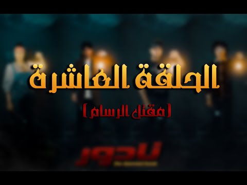 المسلسل الاذاعي قصص رعب نادور الحلقة العاشرة الجزء الثاني مقتل الرسام Horror Netherworld Episode9 