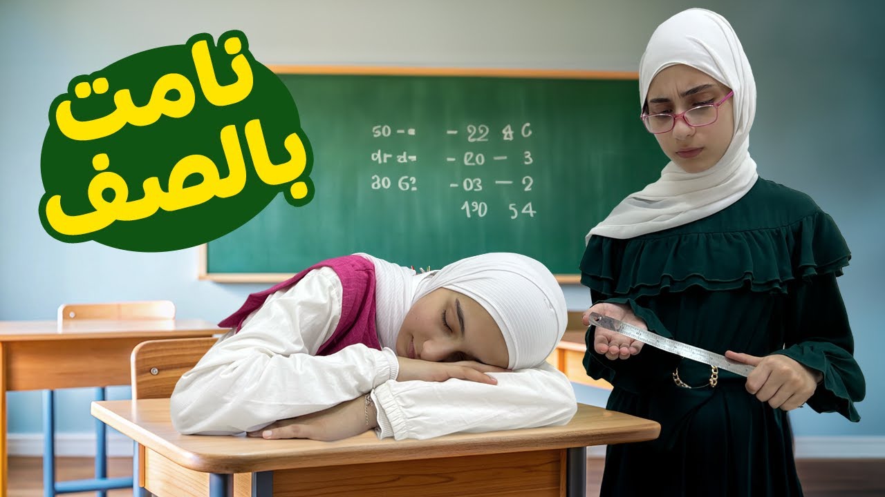 البنات أول يوم مدرسة 😅